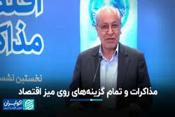 مذاکرات و تمام گزینه‌های روی میز اقتصاد