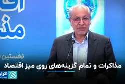 مذاکرات و تمام گزینه‌های روی میز اقتصاد