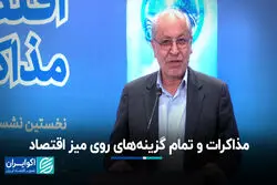 مذاکرات و تمام گزینه‌های روی میز اقتصاد