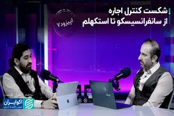 شکست کنترل اجاره از سانفرانسیسکو تا استکهلم