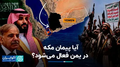پیمان مکه آماده حمله به یمن می‌شود؟