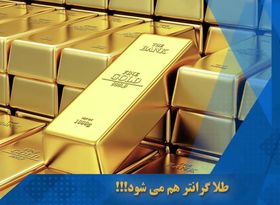  پیش بینی  قیمت طلا توسط گلدمن ساکس