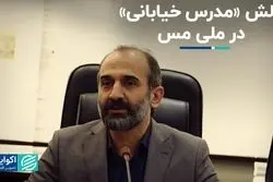 چالش‌های «مدرس خیابانی» در مجموعه ملی مس ایران