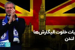 حیات خلوت الیگارش‌ها در لندن