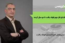 افتتاح فاز دوم فولاد بافت تا دو سال آینده