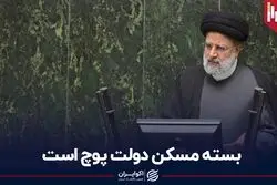 بسته مسکن دولت پوچ است