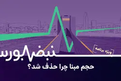 دفاع سازمان بورس از حذف حجم مبنا