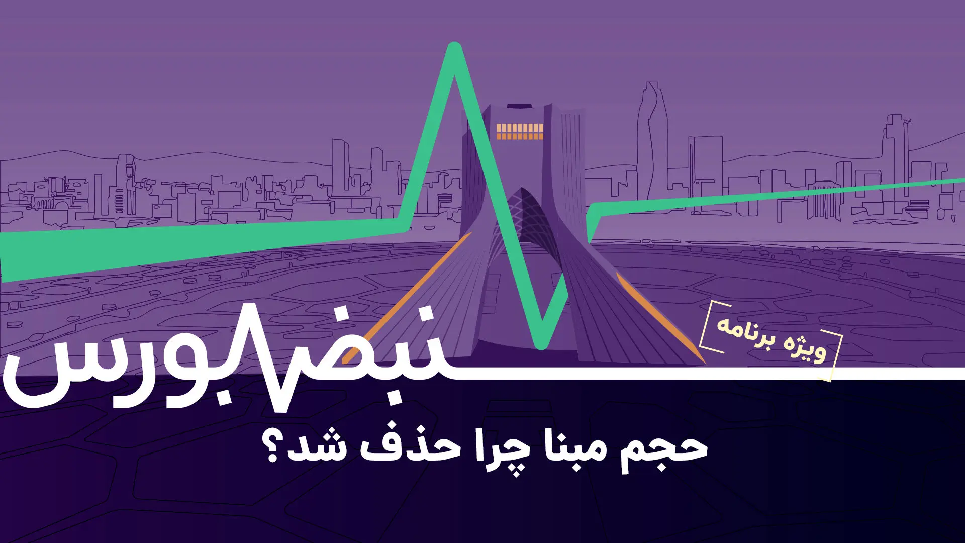 دفاع سازمان بورس از حذف حجم مبنا