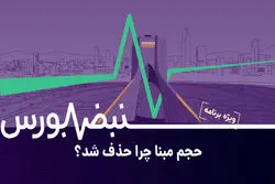 دفاع سازمان بورس از حذف حجم مبنا