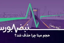 دفاع سازمان بورس از حذف حجم مبنا