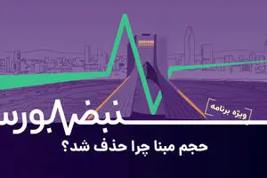 دفاع سازمان بورس از حذف حجم مبنا