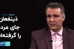 ذینفعان جای مردم را گرفته‌اند