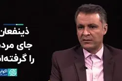 ذینفعان جای مردم را گرفته‌اند