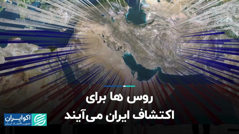 روس ها برای اکتشاف ایران می آیند