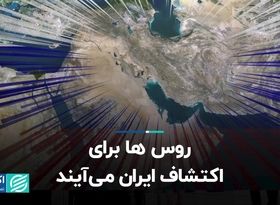 روس ها برای اکتشاف ایران می آیند