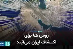 روس ها برای اکتشاف ایران می آیند