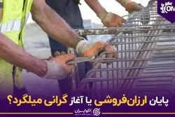 پایان ارزان فروشی یا آغاز گرانی میلگرد؟