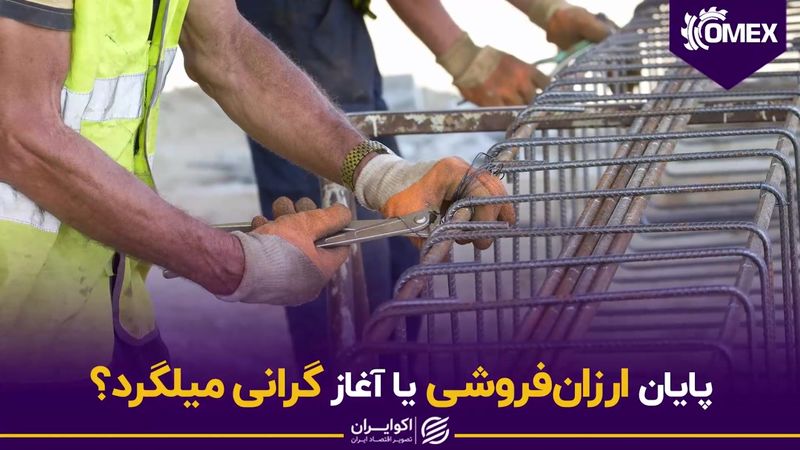 پایان ارزان فروشی یا آغاز گرانی میلگرد؟