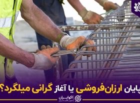 پایان ارزان فروشی یا آغاز گرانی میلگرد؟