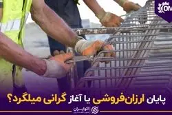 پایان ارزان فروشی یا آغاز گرانی میلگرد؟