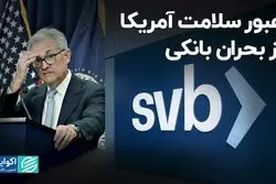عبور سلامت آمریکا از بحران بانکی