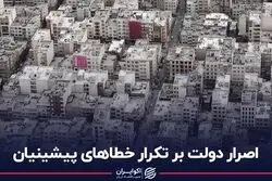 اصرار دولت بر تکرار خطاهای پیشینیان