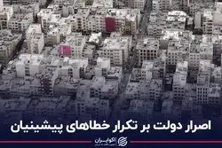 اصرار دولت بر تکرار خطاهای پیشینیان