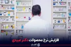 افزایش نرخ محصولات دکتر عبیدی