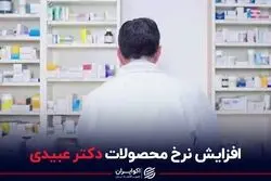 افزایش نرخ محصولات دکتر عبیدی