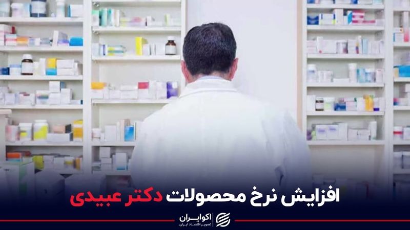 افزایش نرخ محصولات دکتر عبیدی