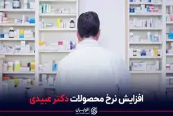 افزایش نرخ محصولات دکتر عبیدی