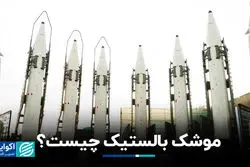 لغت نامه جنگ: موشک بالستیک چیست ؟ 