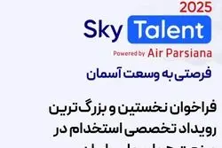 فرصتی به وسعت آسمان