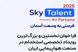 فرصتی به وسعت آسمان