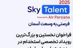 فرصتی به وسعت آسمان