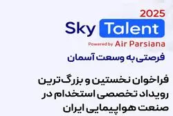 فرصتی به وسعت آسمان
