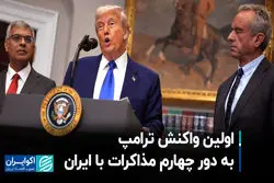 اولین واکنش ترامپ به دور چهارم مذاکرات با ایران