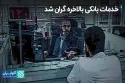 خدمات بانکی بالاخره گران شد
