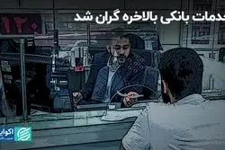 خدمات بانکی بالاخره گران شد
