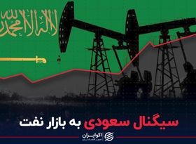 سیگنال سعودی به بازار نفت