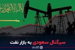 سیگنال سعودی به بازار نفت