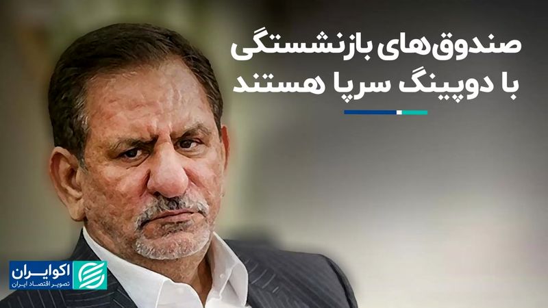 اسحاق جهانگیری: صندوق‌های بازنشستگی با دوپینگ سرپا هستند   