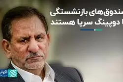 اسحاق جهانگیری: صندوق‌های بازنشستگی با دوپینگ سرپا هستند   