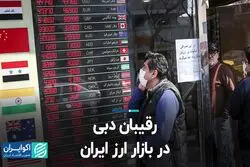 رقیبان دبی در بازار ارز ایران