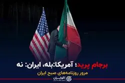  برجام پرید؛ آمریکا: بله، ایران: نه