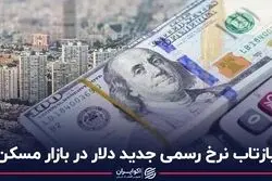بازتاب نرخ رسمی جدید دلار در بازار مسکن