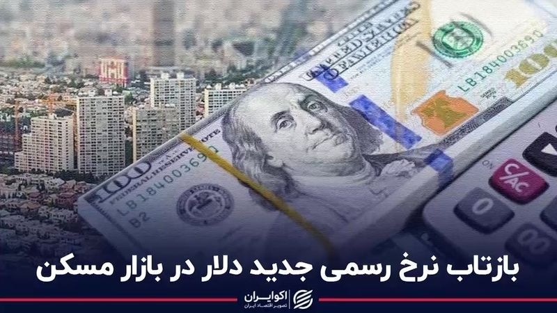 بازتاب نرخ رسمی جدید دلار در بازار مسکن