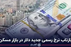 بازتاب نرخ رسمی جدید دلار در بازار مسکن