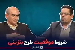  شروط موفقیت طرح بنزینی