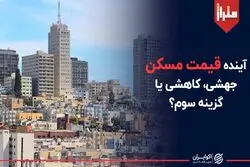 آینده قیمت مسکن؛ جهشی، کاهشی یا گزینه سوم ؟